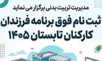 اطلاعیه برگزاری کلاس‌های طرح اوقات فراغت فرزندان کارکنان
